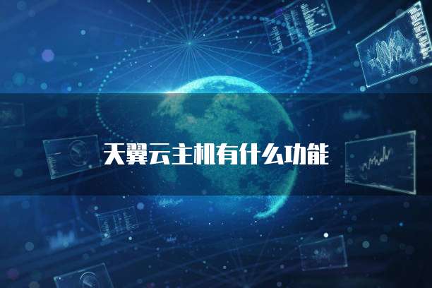 天翼云主机有什么功能