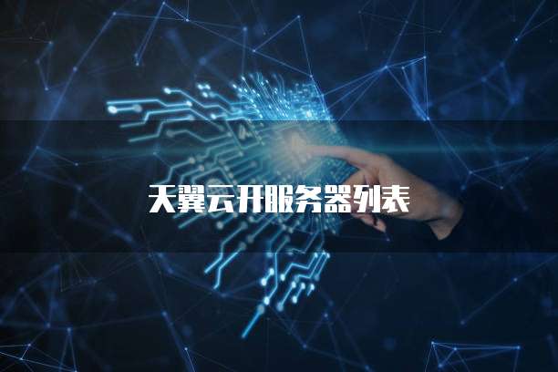天翼云开服务器列表