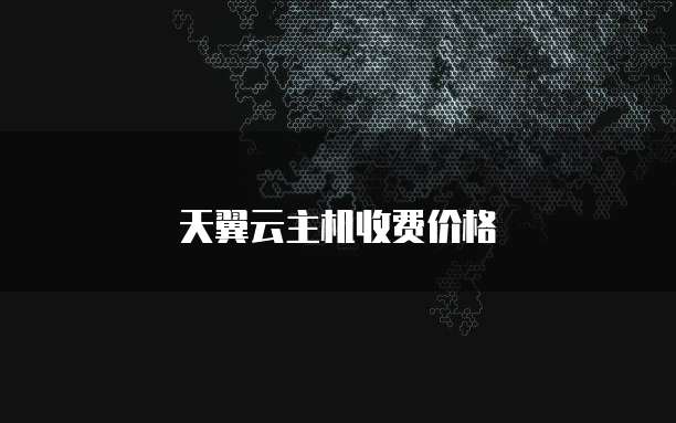 天翼云主机收费价格