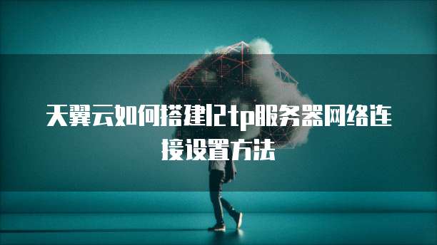 天翼云如何搭建l2tp服务器网络连接设置方法