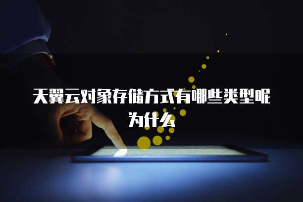 天翼云对象存储方式有哪些类型呢为什么
