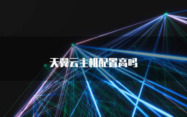 天翼云主机配置高吗