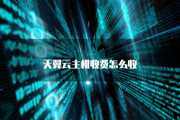 天翼云主机收费怎么收