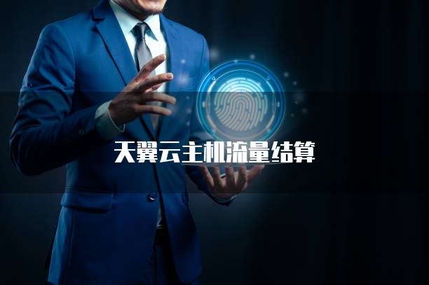 天翼云主机流量结算