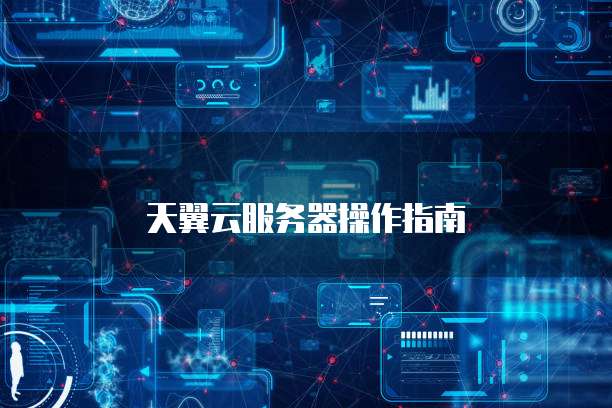 天翼云服务器操作指南