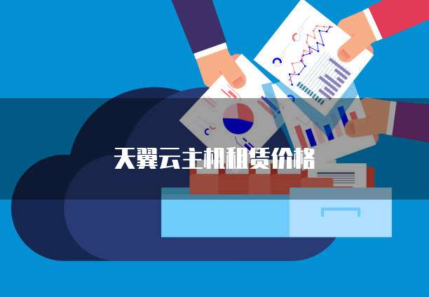 天翼云主机租赁价格