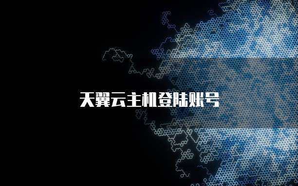 天翼云主机登陆账号