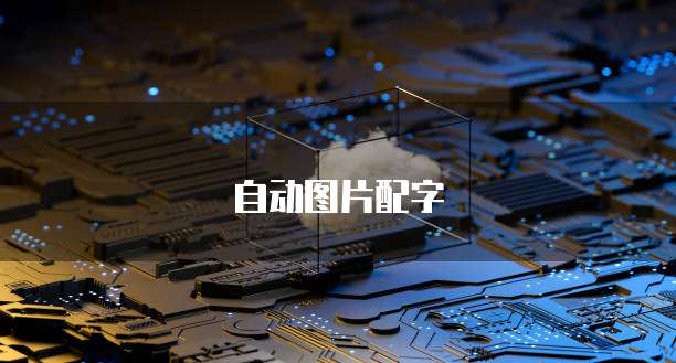 天翼云主机：包含什么配件和配件类型