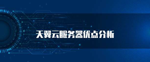 天翼云服务器优点分析