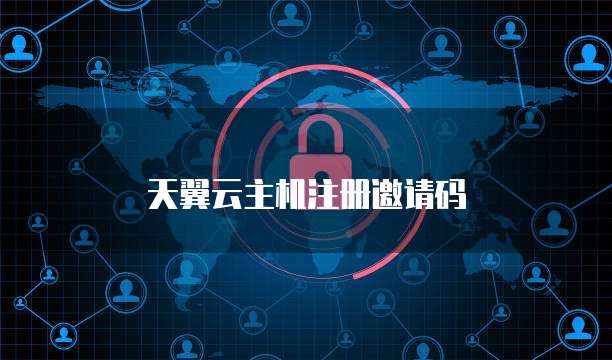 天翼云主机注册邀请码