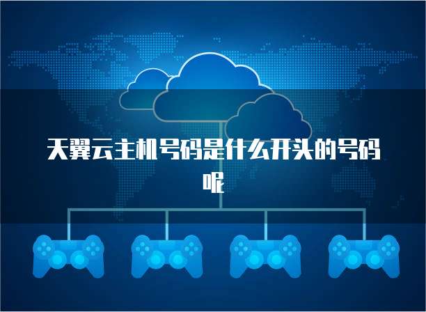 天翼云主机号码是什么开头的号码呢