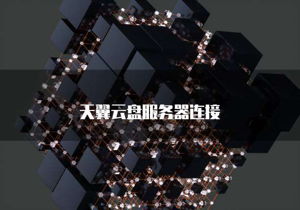 天翼云盘服务器连接