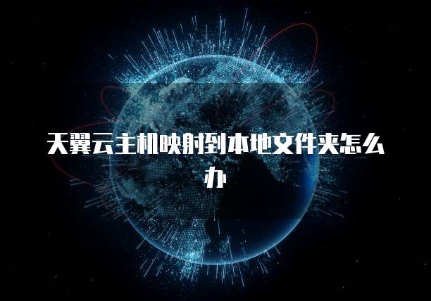 天翼云主机映射到本地文件夹怎么办