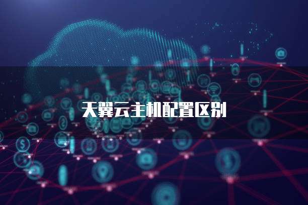 天翼云主机配置区别