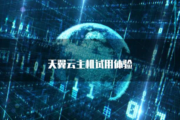 天翼云主机试用体验