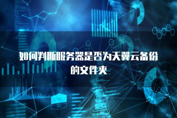 如何判断服务器是否为天翼云备份的文件夹