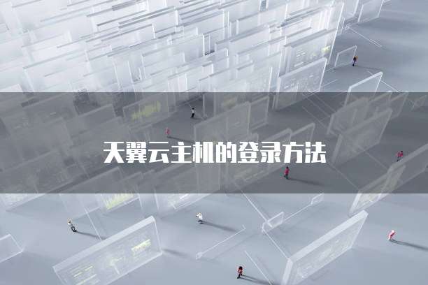 天翼云主机的登录方法