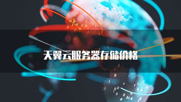 天翼云服务器存储价格