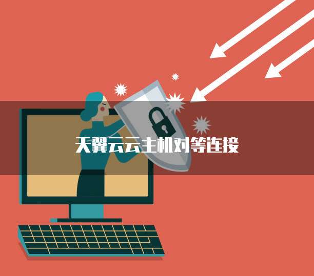 天翼云云主机对等连接