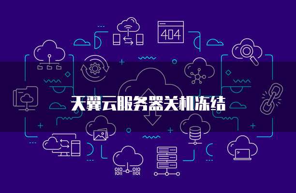 天翼云服务器关机冻结