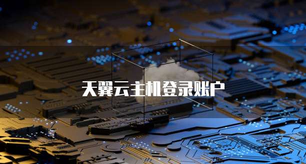 天翼云主机登录账户