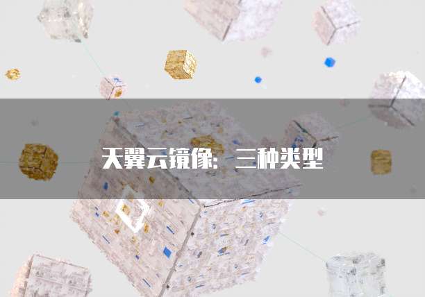 天翼云镜像：三种类型