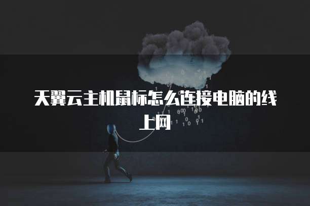天翼云主机鼠标怎么连接电脑的线上网