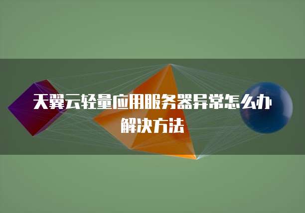 天翼云轻量应用服务器异常怎么办解决方法