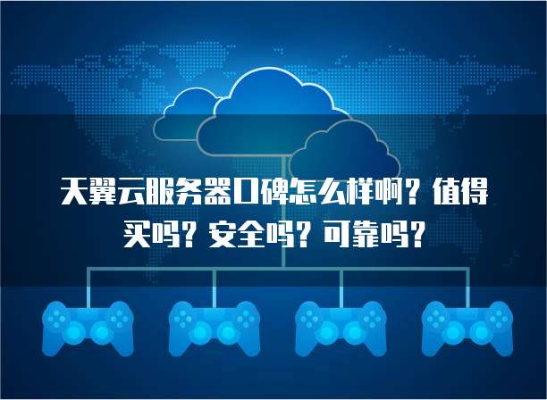 天翼云服务器口碑怎么样啊？值得买吗？安全吗？可靠吗？