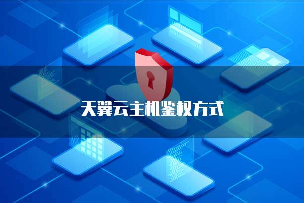 天翼云主机鉴权方式