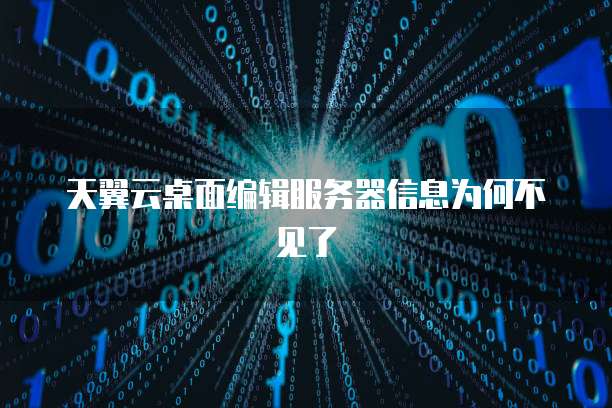 天翼云桌面编辑服务器信息为何不见了