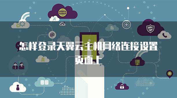 怎样登录天翼云主机网络连接设置页面上