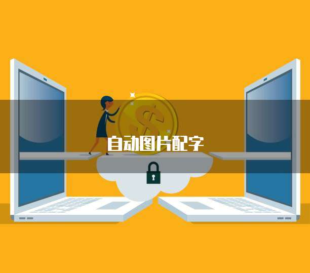 天翼云主机如何使用网络连接功能设置密码