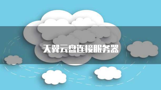 天翼云盘连接服务器