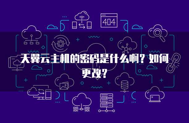 天翼云主机的密码是什么啊？如何更改？