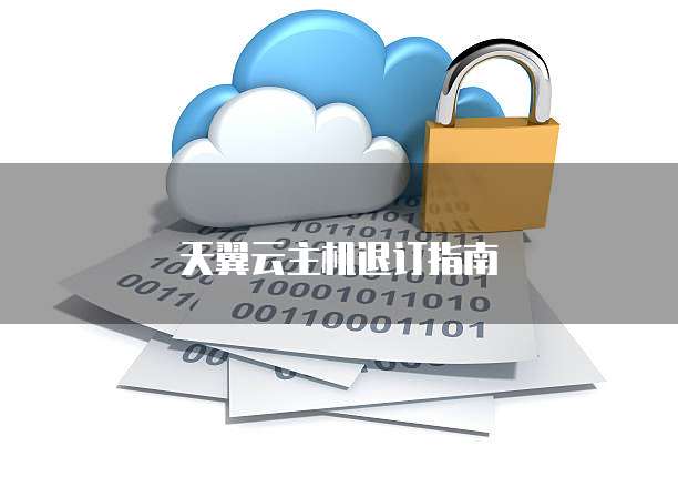 天翼云主机退订指南