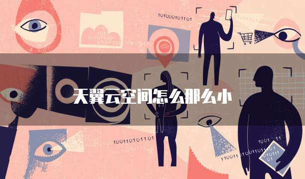 天翼云空间怎么那么小