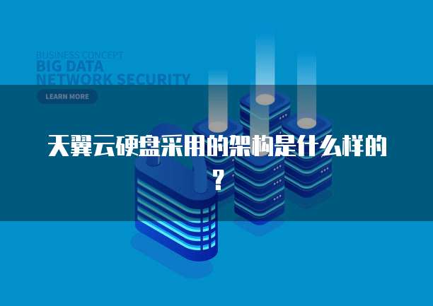 天翼云硬盘采用的架构是什么样的？