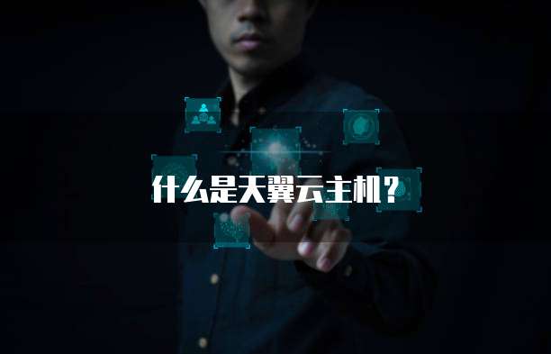什么是天翼云主机？