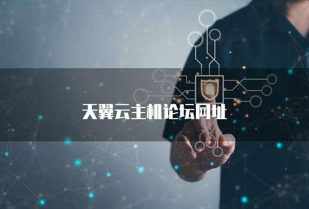 天翼云主机论坛网址
