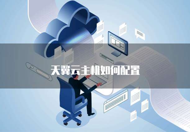 天翼云主机如何配置
