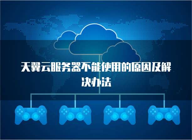 天翼云服务器不能使用的原因及解决办法
