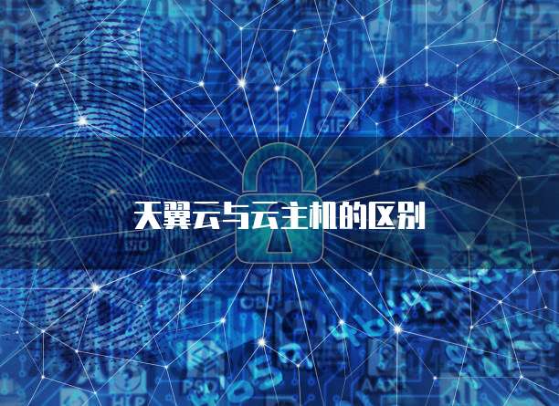 天翼云与云主机的区别
