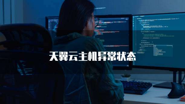 天翼云主机异常状态