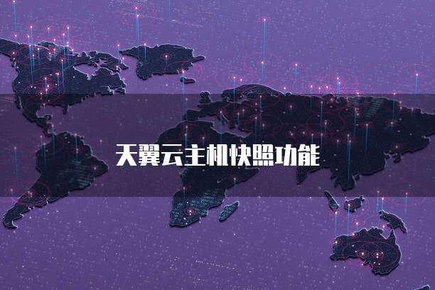 天翼云主机快照功能