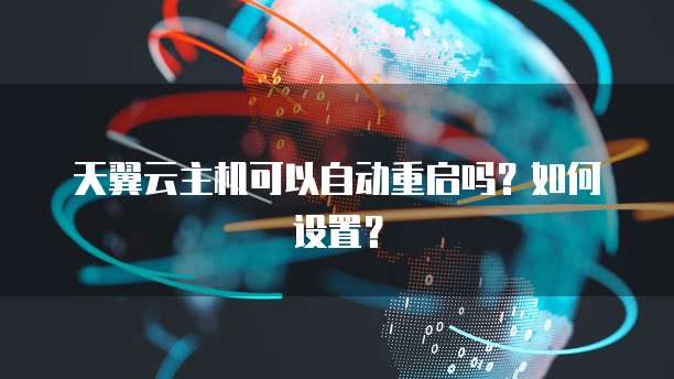 天翼云主机可以自动重启吗？如何设置？