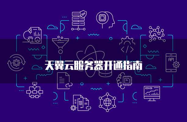 天翼云服务器开通指南