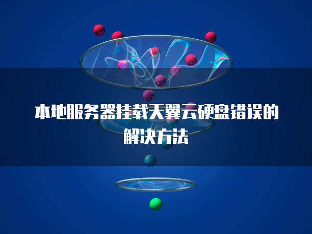 本地服务器挂载天翼云硬盘错误的解决方法