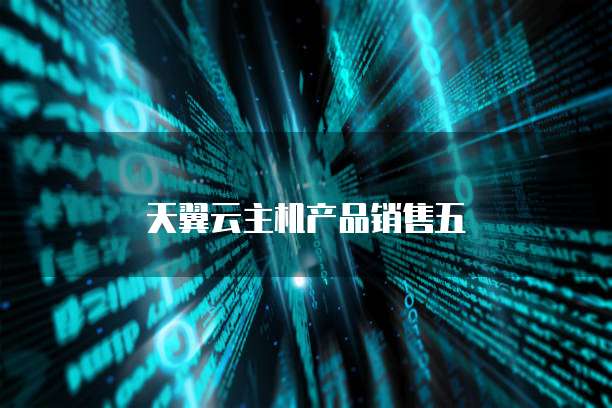 天翼云主机产品销售五