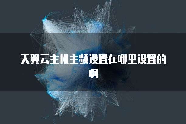 天翼云主机主频设置在哪里设置的啊